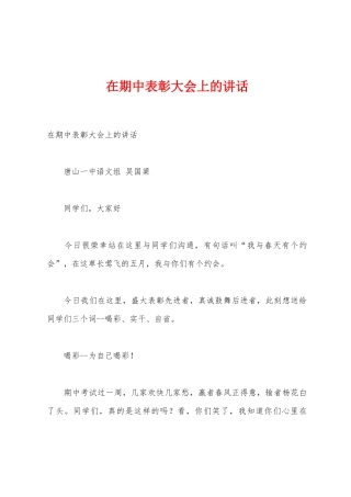 在期中表彰大会上的讲话1