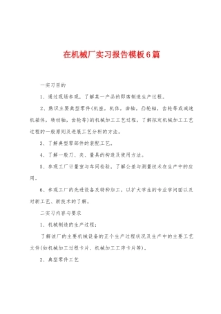在机械厂实习报告模板6篇