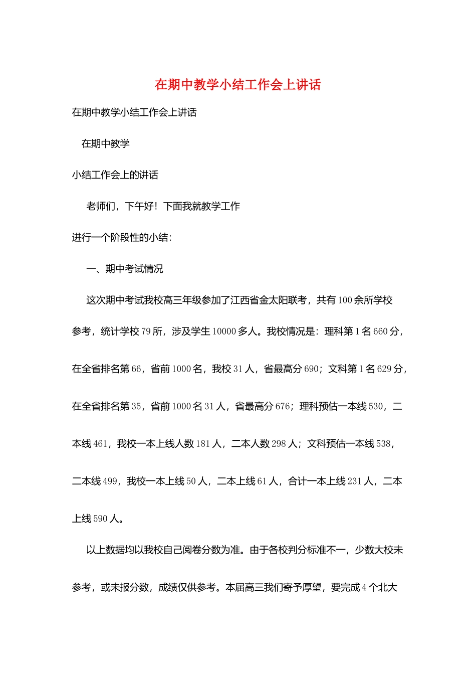 在期中教学小结工作会上讲话_第1页