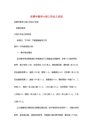 在期中教学小结工作会上讲话
