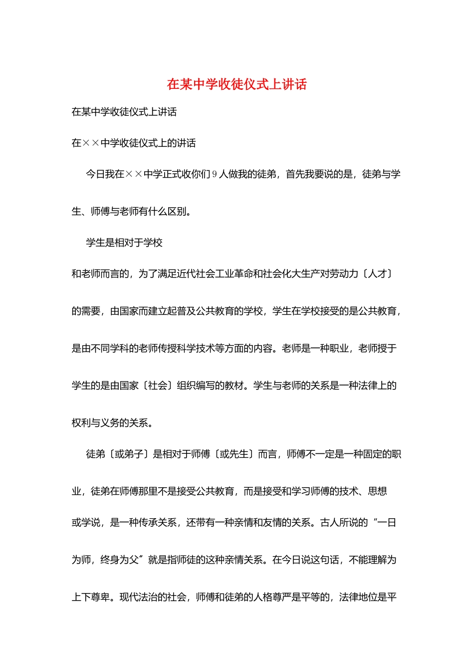 在某中学收徒仪式上讲话_第1页