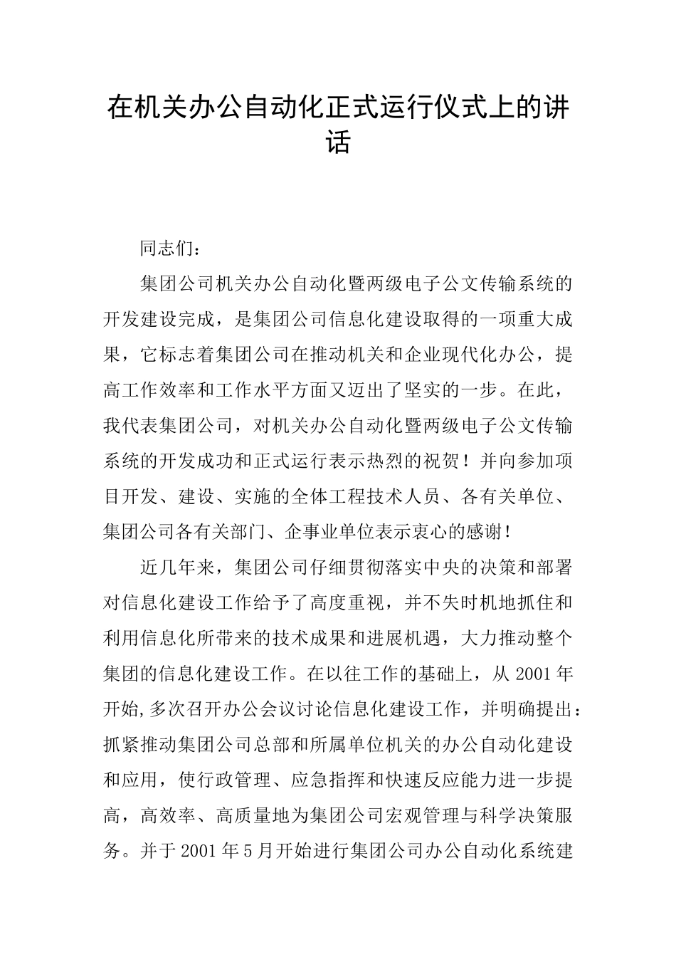在机关办公自动化正式运行仪式上的讲话_第1页