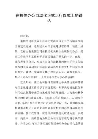 在机关办公自动化正式运行仪式上的讲话