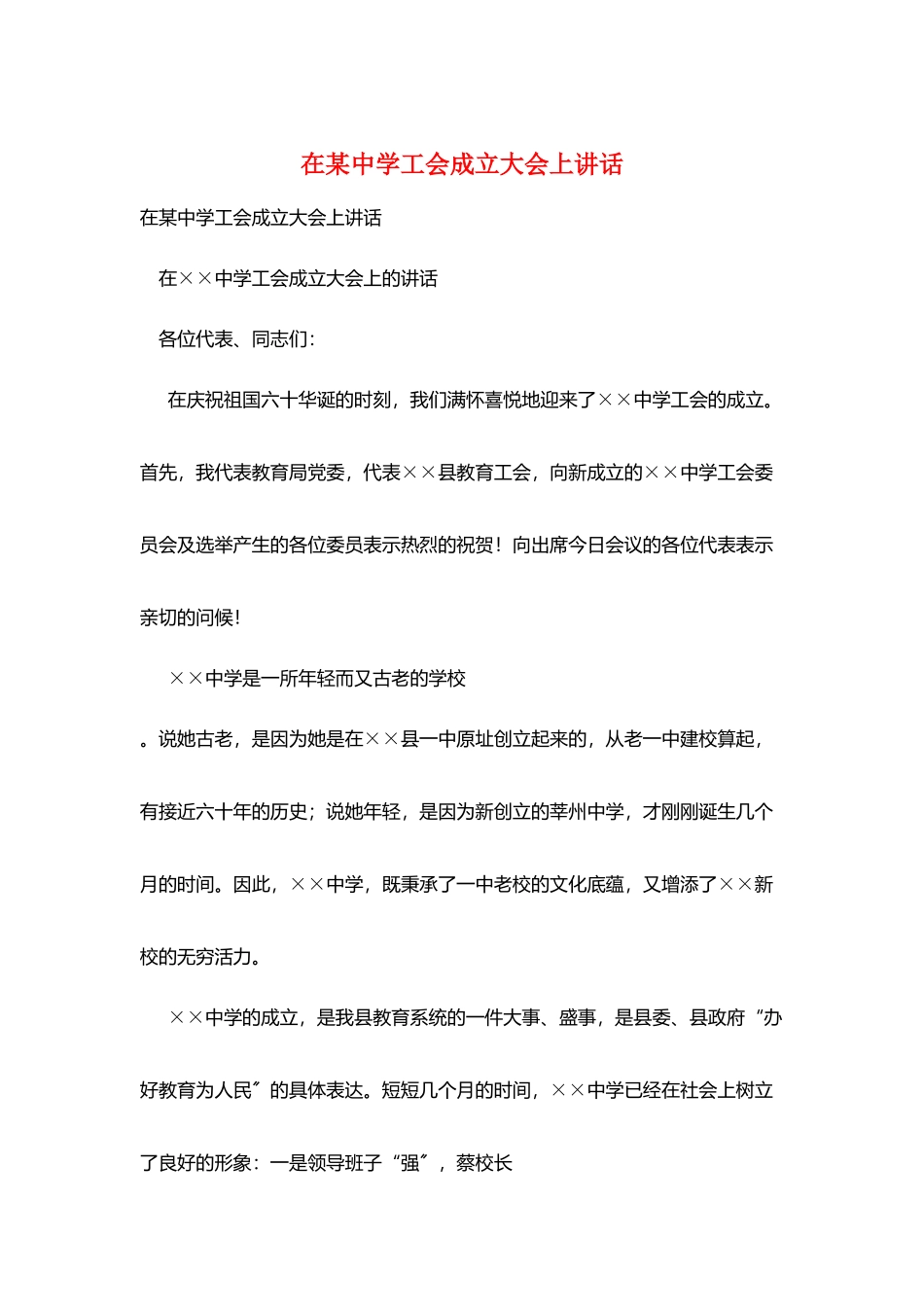 在某中学工会成立大会上讲话_第1页