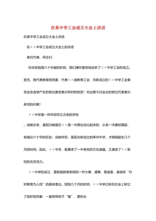 在某中学工会成立大会上讲话