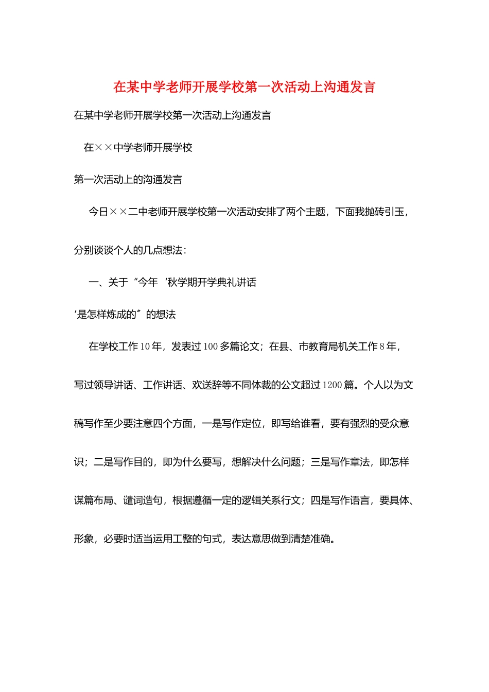在某中学教师发展学校第一次活动上交流发言_第1页