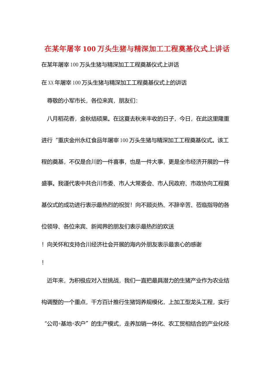 在某有限公司年屠宰100万头生猪与精深加工项目奠基仪式上讲话_第1页