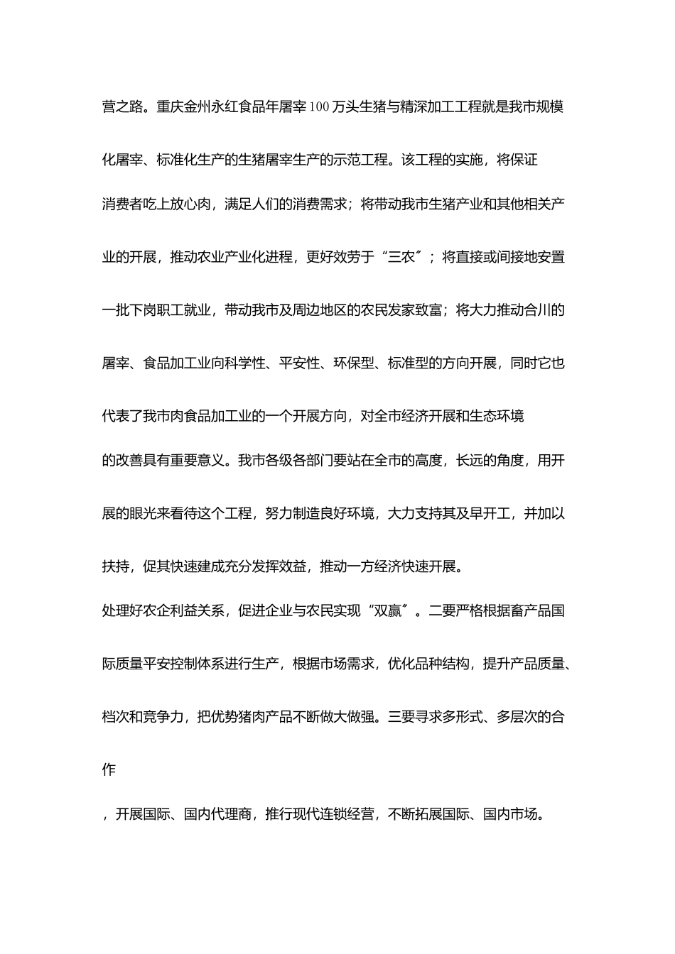 在某有限公司年屠宰100万头生猪与精深加工项目奠基仪式上讲话_第2页