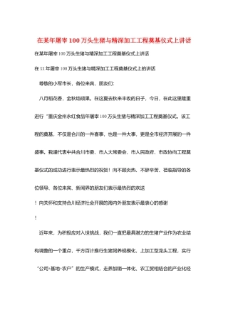 在某有限公司年屠宰100万头生猪与精深加工项目奠基仪式上讲话