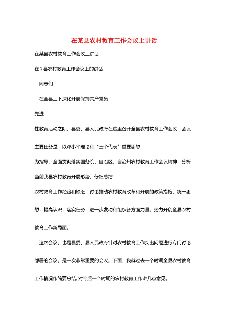 在某县农村教育工作会议上讲话_第1页