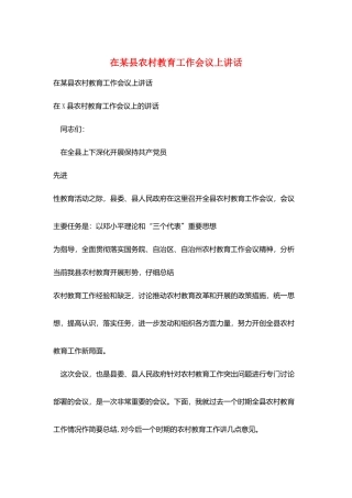 在某县农村教育工作会议上讲话