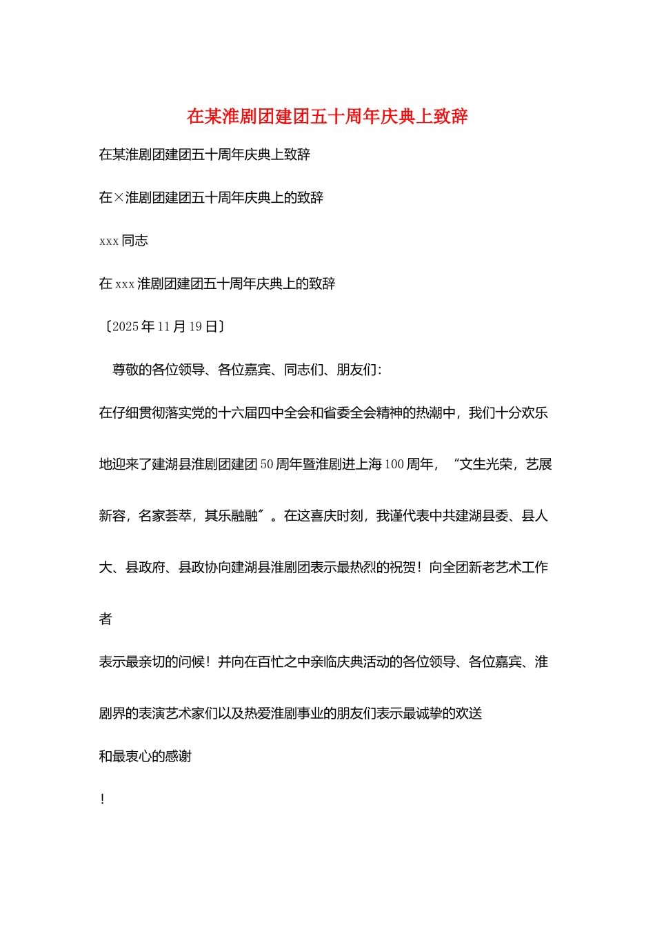 在某淮剧团建团五十周年庆典上致辞_第1页