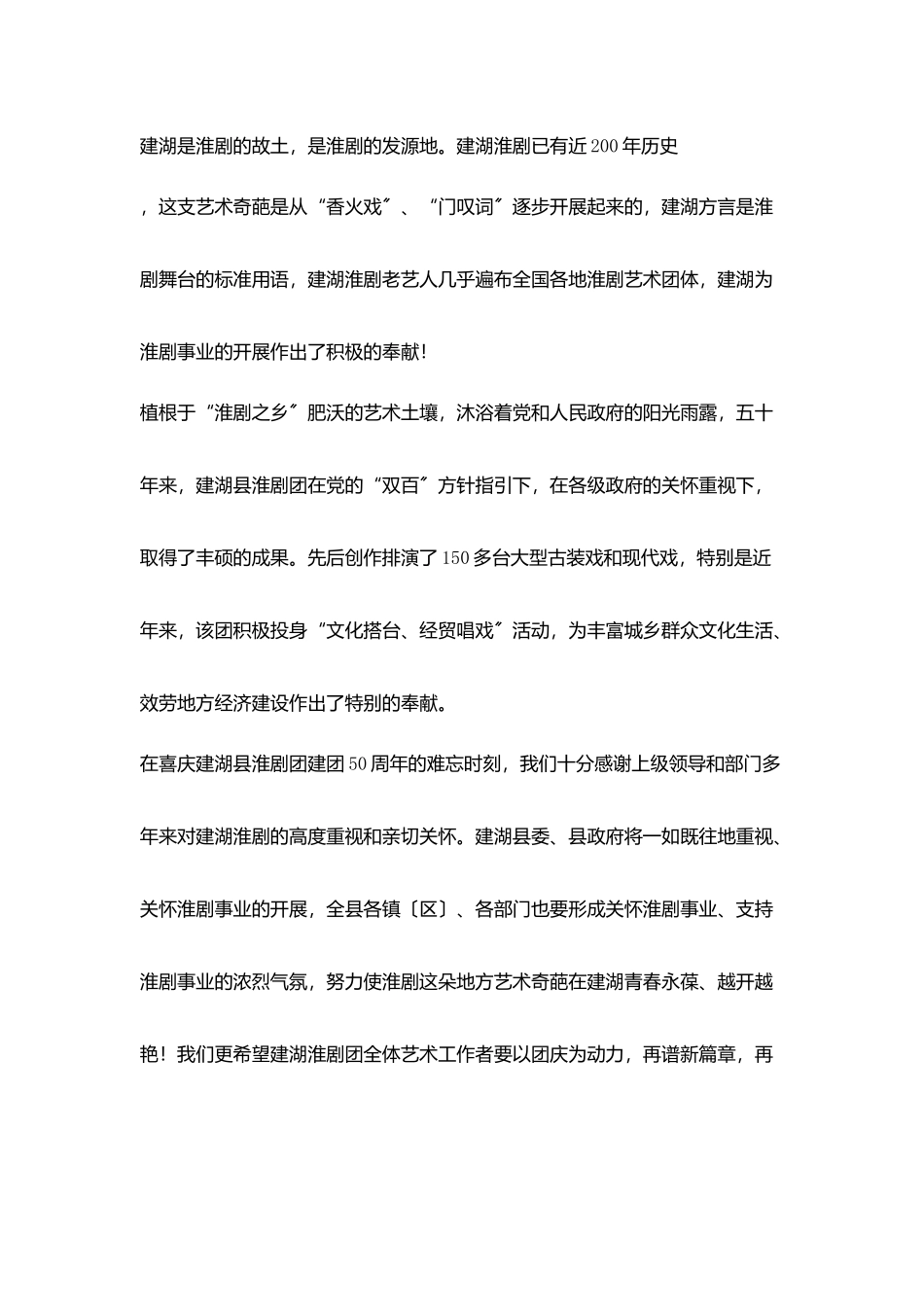 在某淮剧团建团五十周年庆典上致辞_第2页