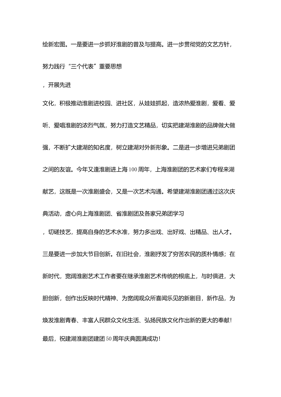 在某淮剧团建团五十周年庆典上致辞_第3页