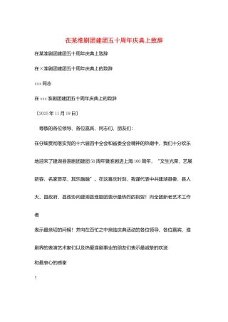 在某淮剧团建团五十周年庆典上致辞