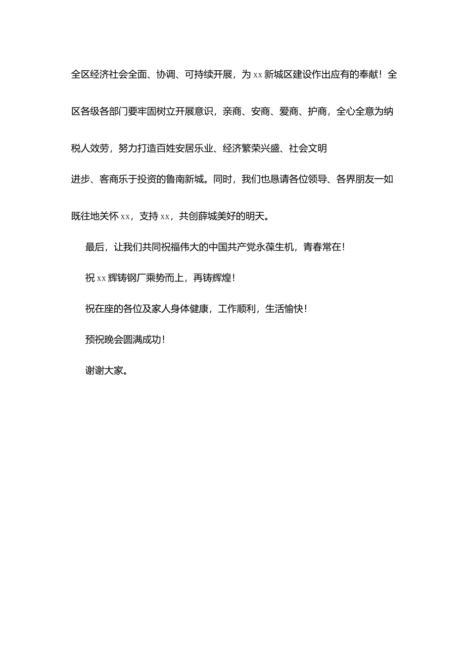 在某庆七·一文艺晚会上致辞_第3页