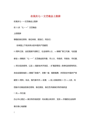 在某庆七·一文艺晚会上致辞
