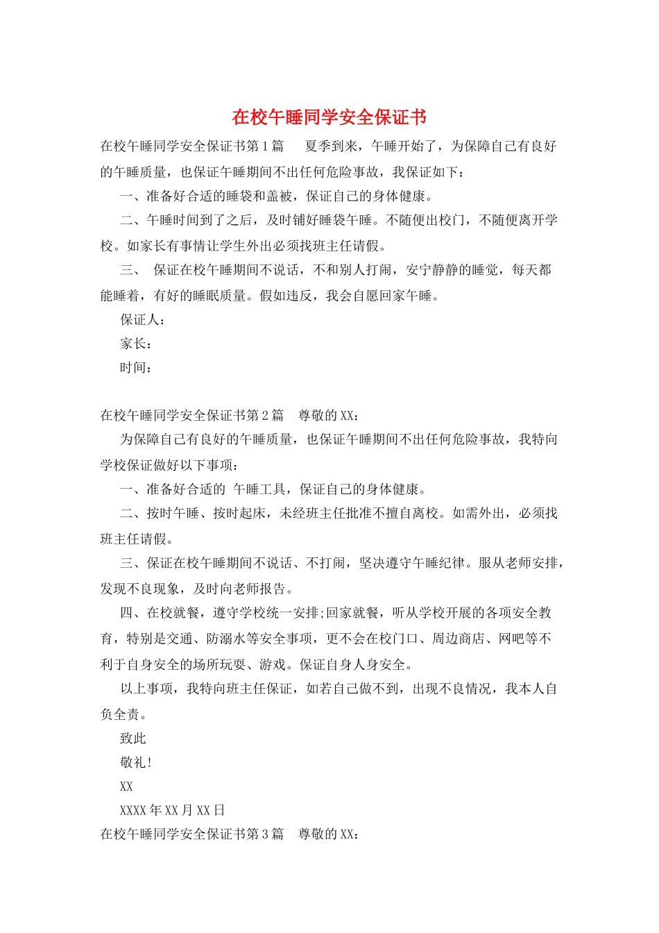 在校午睡同学安全保证书_第1页