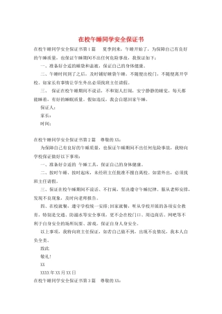 在校午睡同学安全保证书