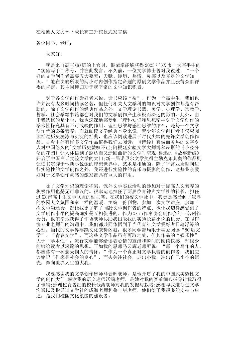 在校园人文关怀下成长高三升旗仪式发言稿_第1页