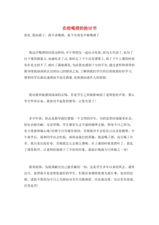 在校喝酒的检讨书