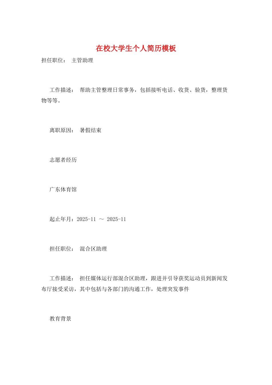 在校大学生个人简历模板_第1页