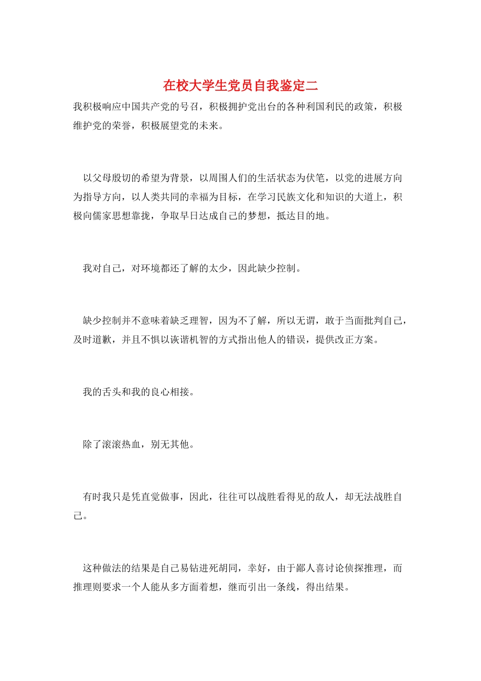 在校大学生党员自我鉴定二_第1页