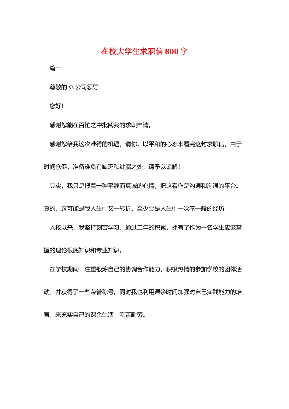 在校大学生求职信800字_第1页