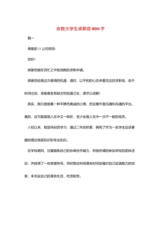 在校大学生求职信800字