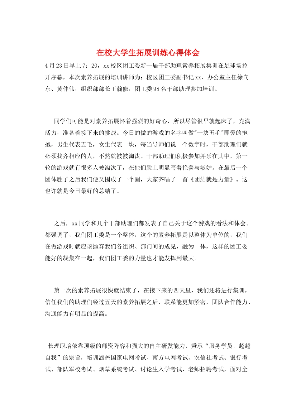 在校大学生拓展训练心得体会_第1页