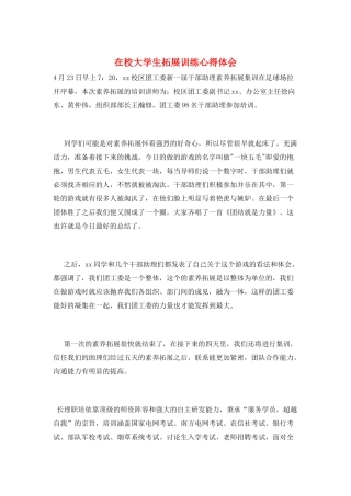 在校大学生拓展训练心得体会