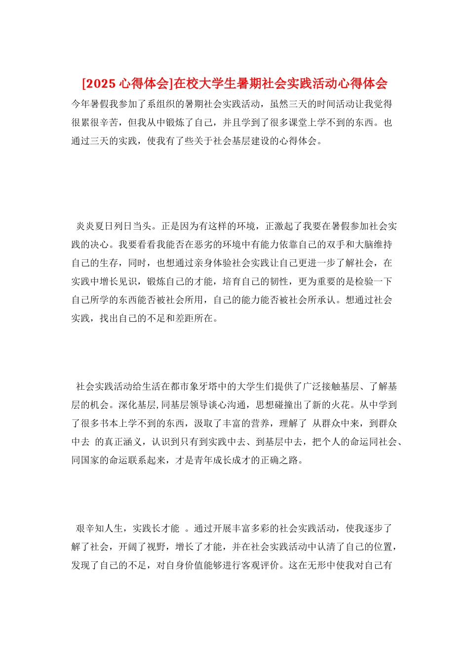 在校大学生暑期社会实践活动心得体会_第1页
