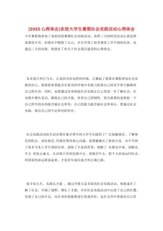 在校大学生暑期社会实践活动心得体会