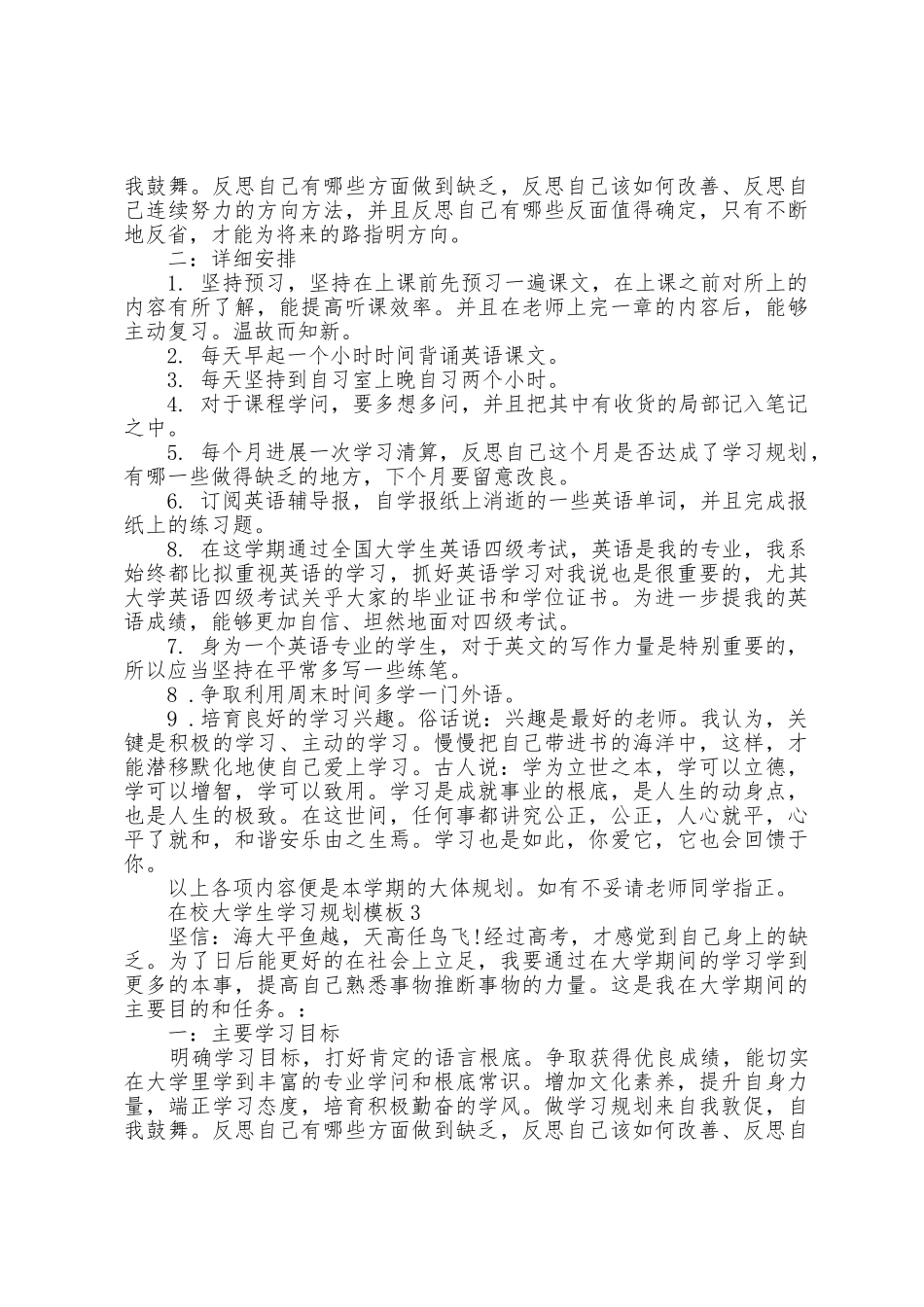 在校大学生学习计划模板5篇_第3页
