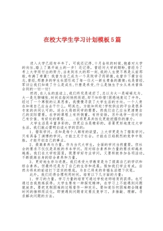 在校大学生学习计划模板5篇