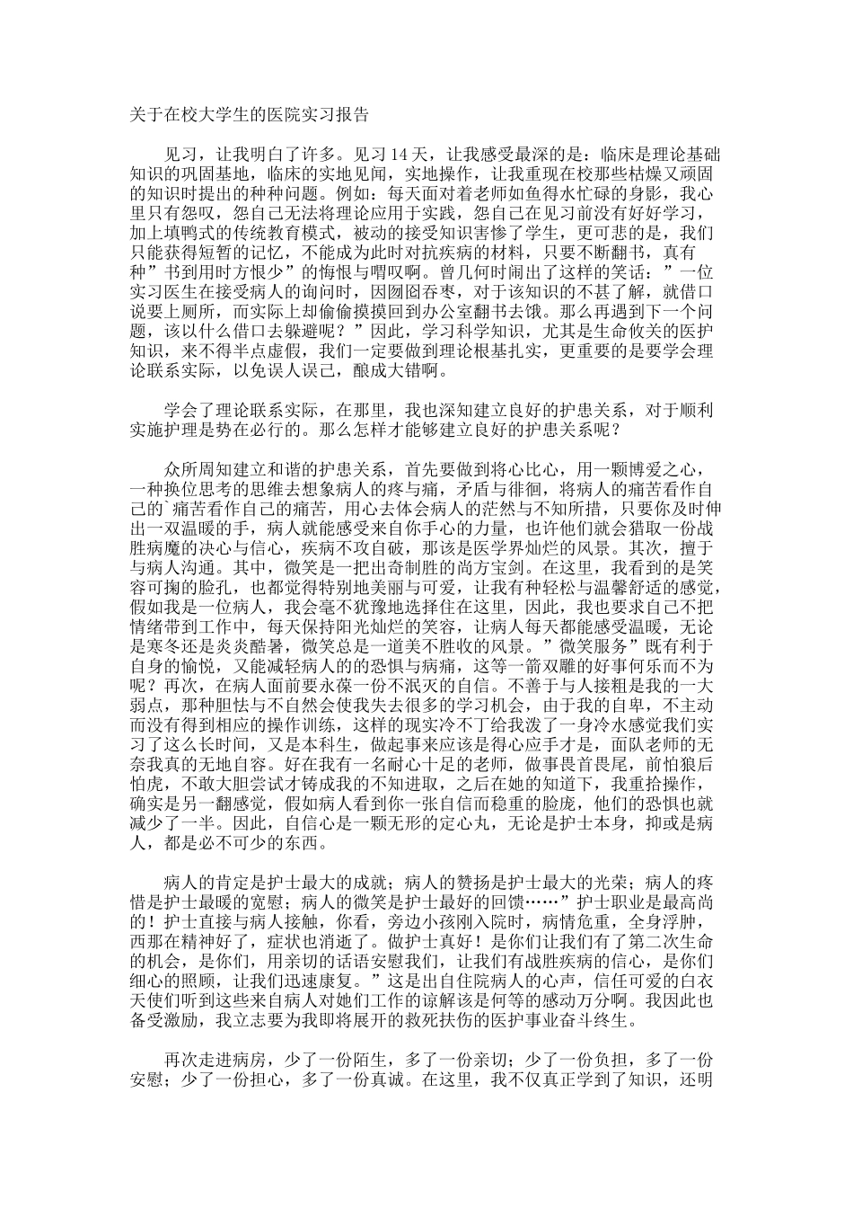在校大学生的医院实习报告_第1页