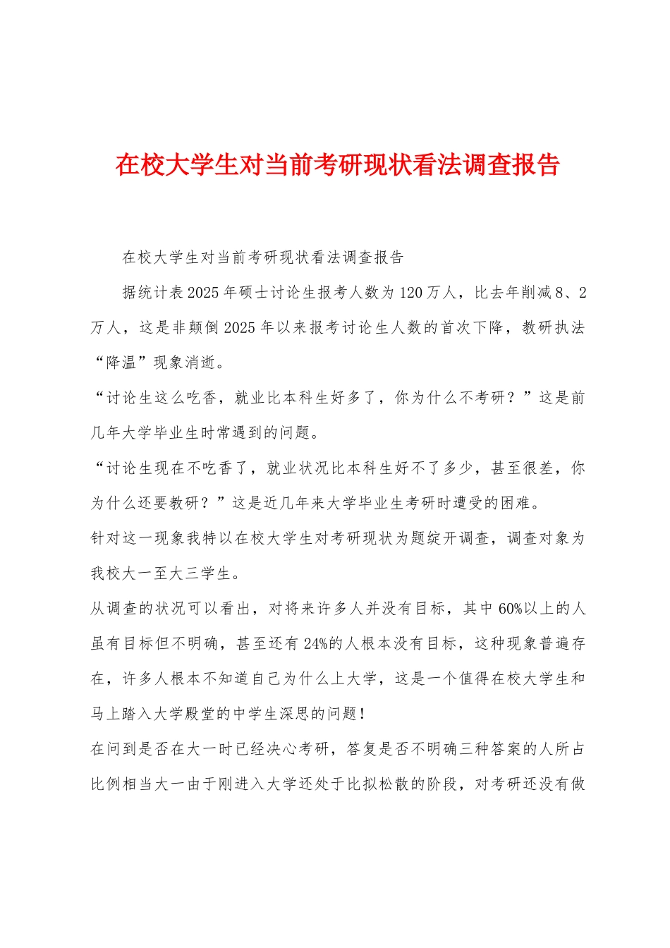 在校大学生对当前考研现状看法调查报告_第1页