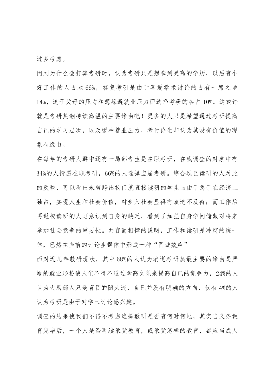 在校大学生对当前考研现状看法调查报告_第2页