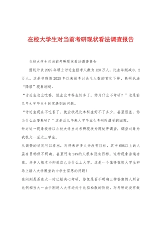 在校大学生对当前考研现状看法调查报告