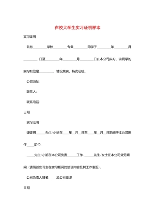 在校大学生实习证明样本