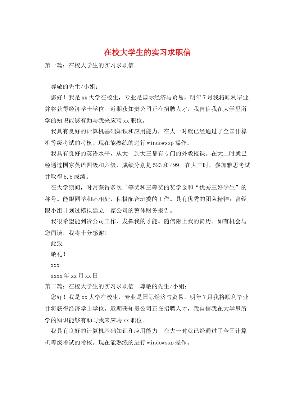 在校大学生的实习求职信_第1页