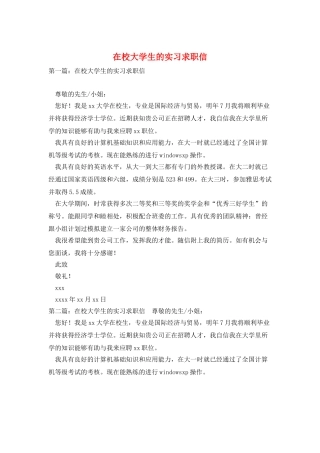 在校大学生的实习求职信