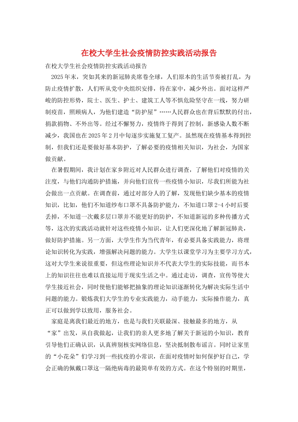 在校大学生社会疫情防控实践活动报告_第1页