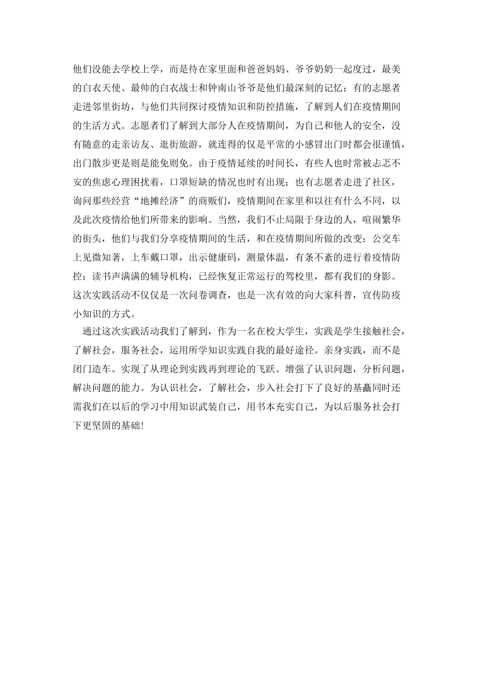 在校大学生社会疫情防控实践活动报告_第2页