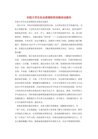 在校大学生社会疫情防控实践活动报告