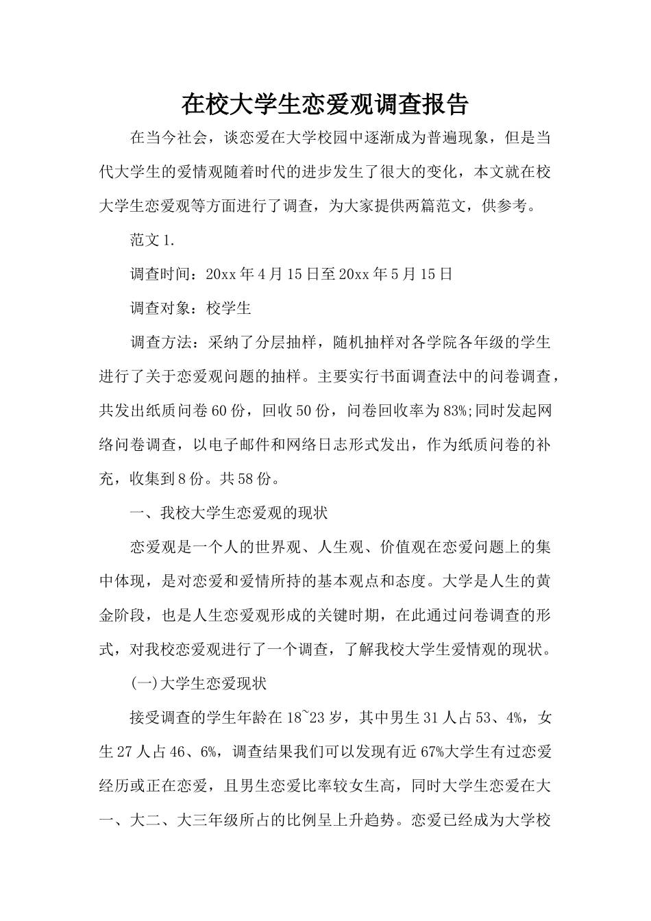 在校大学生恋爱观调查报告（标准版）_第1页