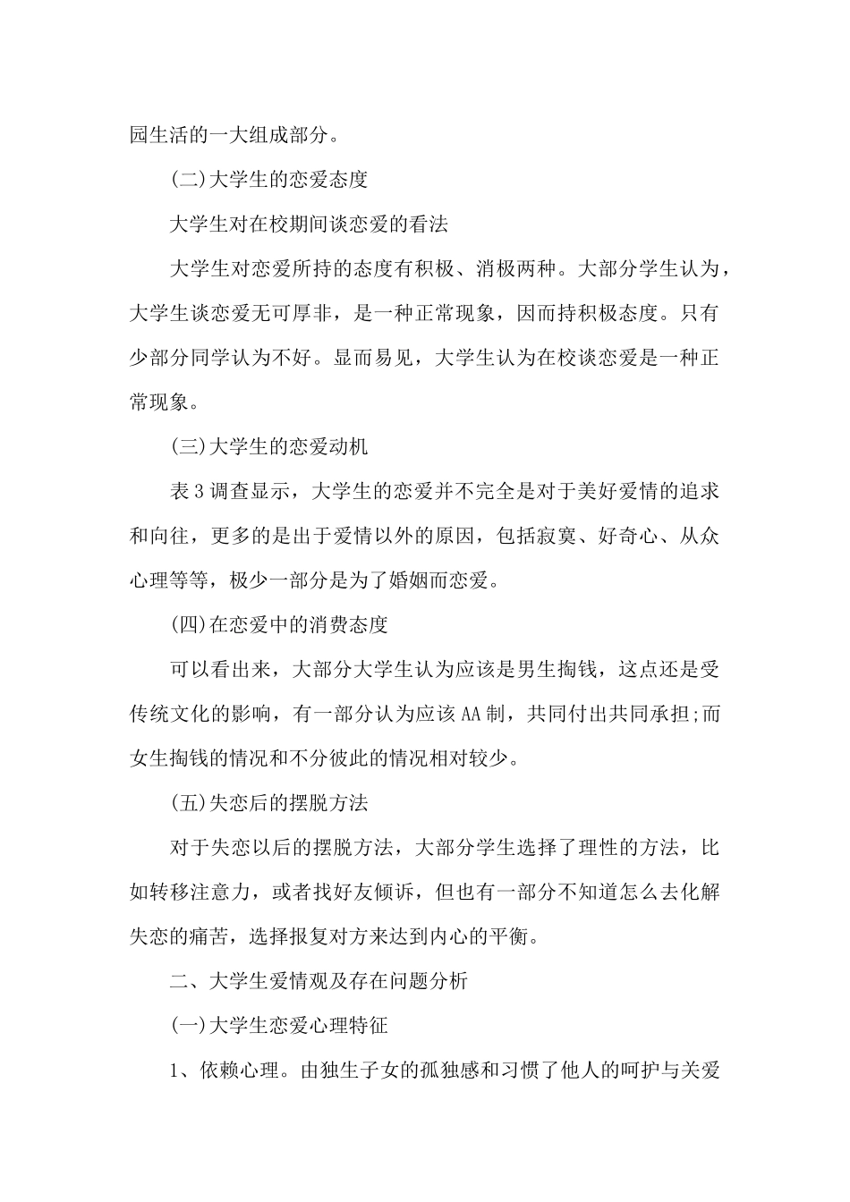 在校大学生恋爱观调查报告（标准版）_第2页