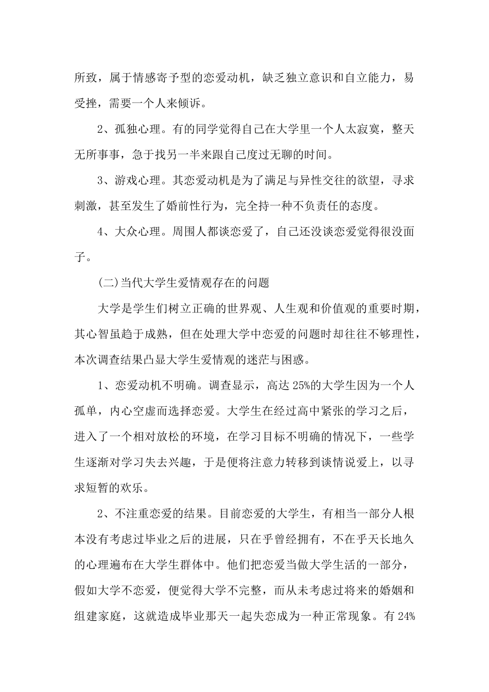 在校大学生恋爱观调查报告（标准版）_第3页