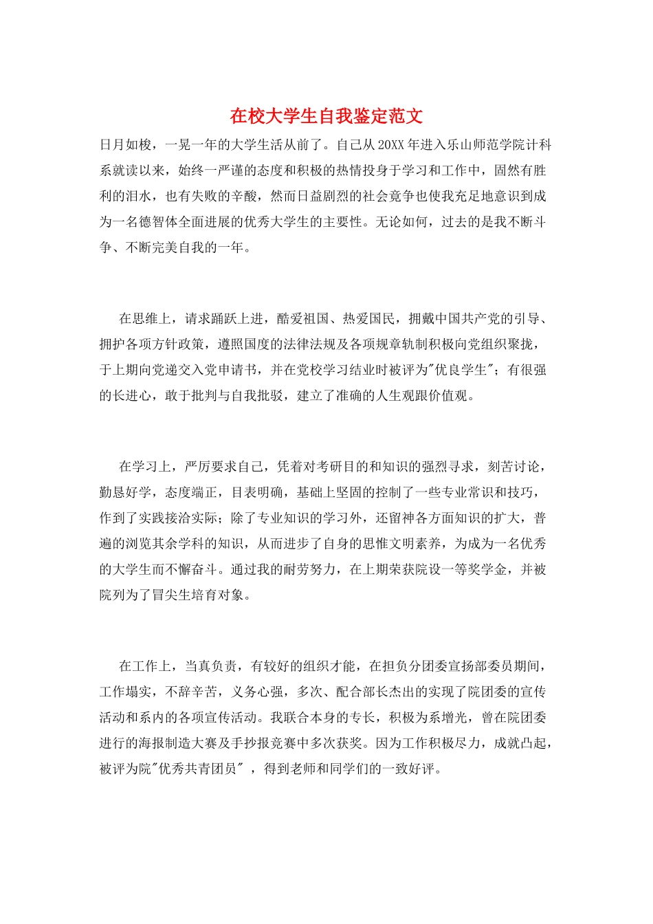 在校大学生自我鉴定范文_第1页