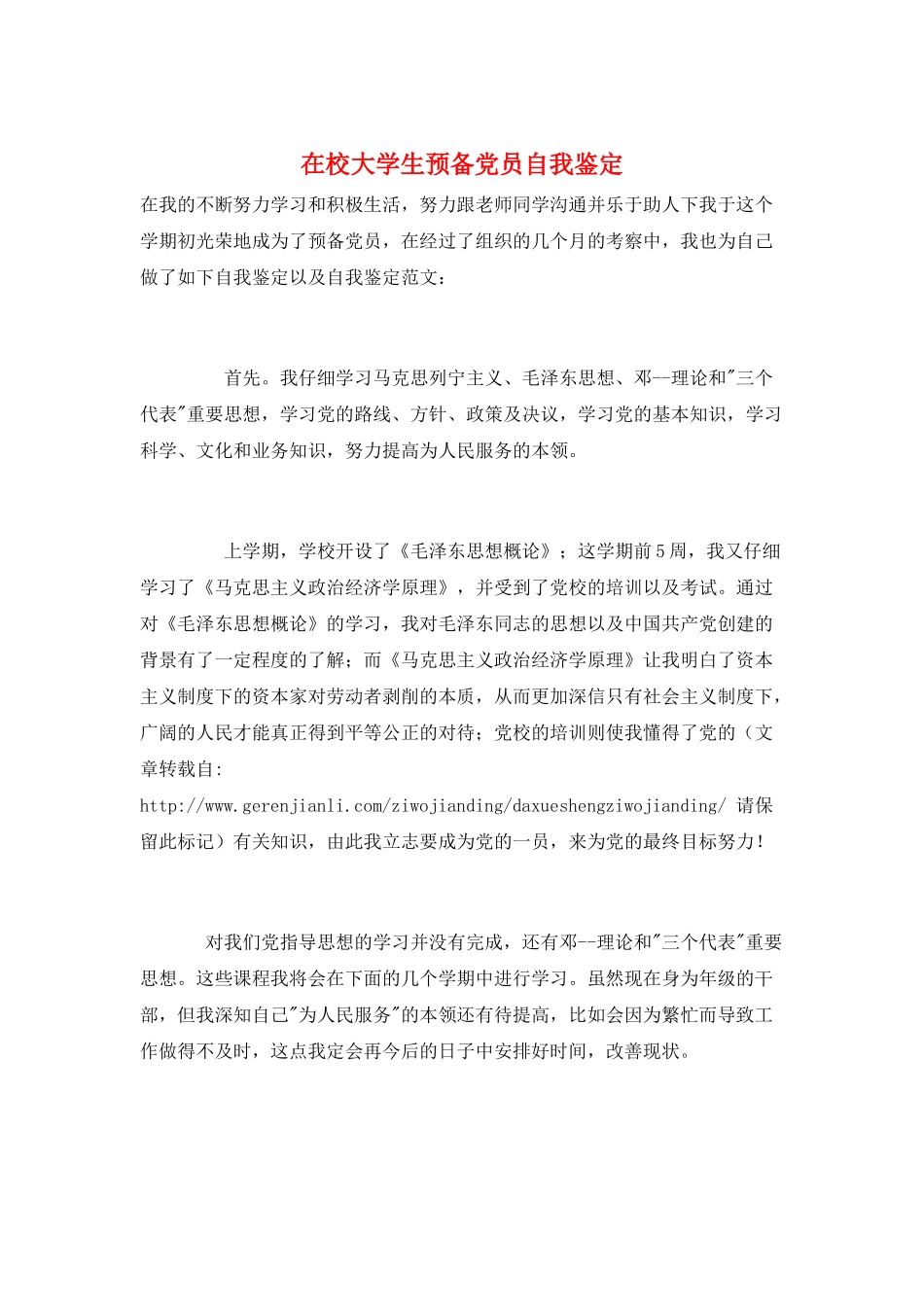 在校大学生预备党员自我鉴定_第1页
